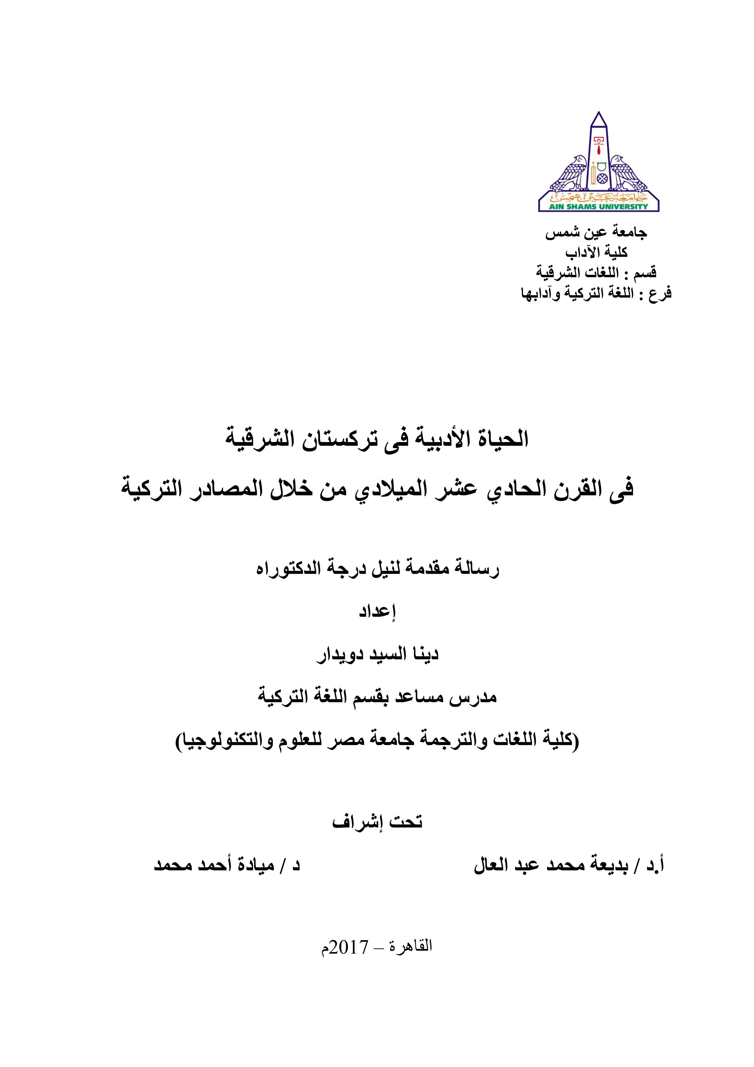 الحياة الأدبية في تركستان الشرقية في القرن الحادي عشر الميلادي من خلال المصادر التركية